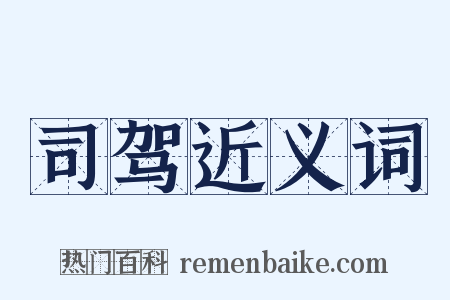 司驾近义词是什么意思的图片